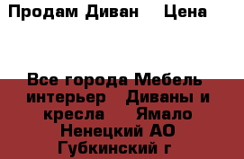 Продам Диван  › Цена ­ 4 - Все города Мебель, интерьер » Диваны и кресла   . Ямало-Ненецкий АО,Губкинский г.